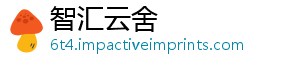 智汇云舍
